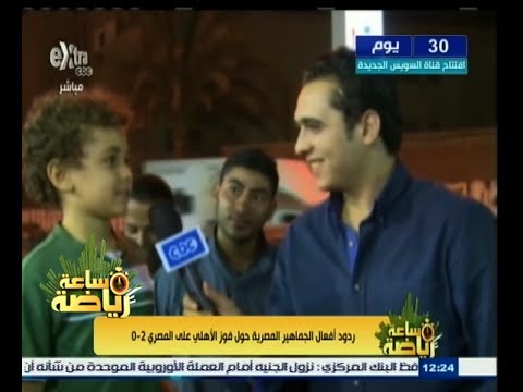 شاهد ردود فعل الجماهير المصرية بعد فوز الأهلي