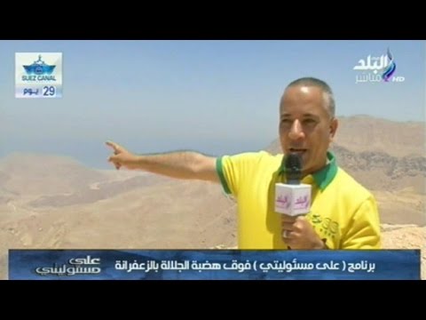 فيديو على مسؤوليتي فوق هضبة الجلالة في الزعفرانة