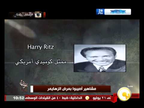 بالفيديو مشاهير أصابهم مرض الزهايمر