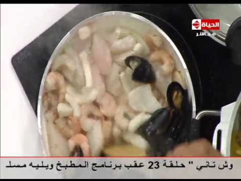 بالفيديو طريقة عمل طاجن السي فود