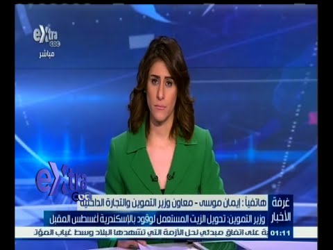 شاهد وزير التموين يعلن تحويل الزيت المستعمل لوقود في الإسكندرية