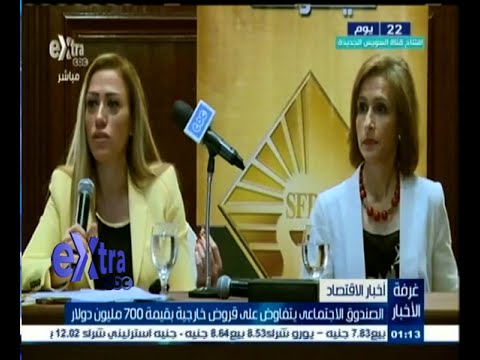 فيديو الصندوق الاجتماعي يتفاوض على قروض خارجية