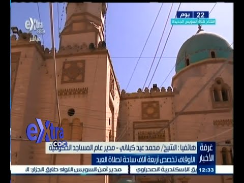 فيديو الأوقاف تخصص 4 آلاف ساحة لصلاة العيد