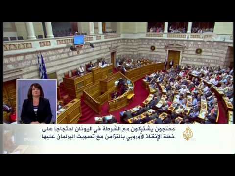 شاهد اشتباكات مع الشرطة احتجاجا على خطة الإنقاذ