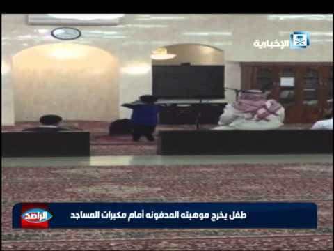 بالفيديو طفل سعودي يخرج موهبته المدفونة في المساجد