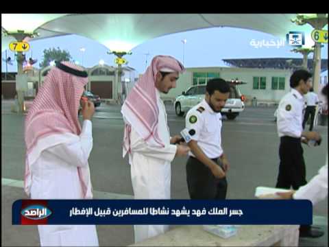 شاهد جسر الملك فهد يشهد نشاطا للمسافرين قبيل الإفطار