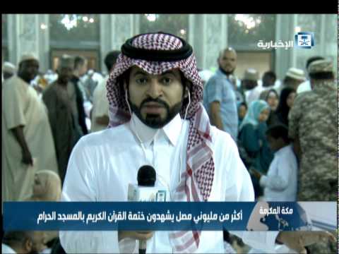 شاهد مليونا مصلٍ يشهدون ختمة القرآن الكريم في المسجد الحرام