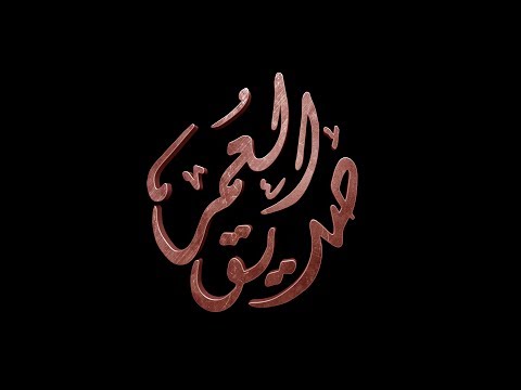 صديّق العمر مسلسل من واقع التاريّخ المصري