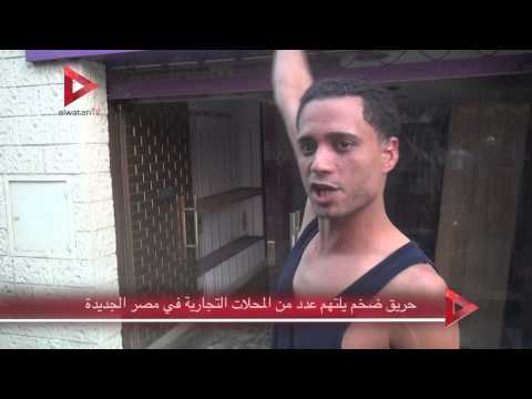 آثار حريق عدد من المتاجر في مصر الجديدة