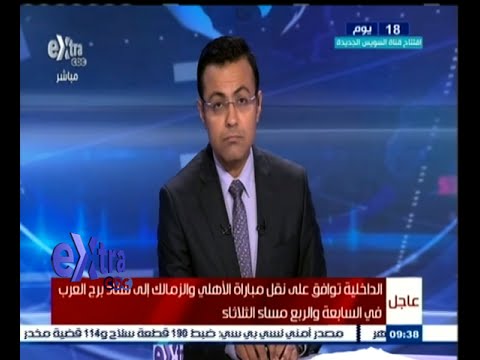 الداخلية توافق على نقل مباراة القمة إلى برج العرب