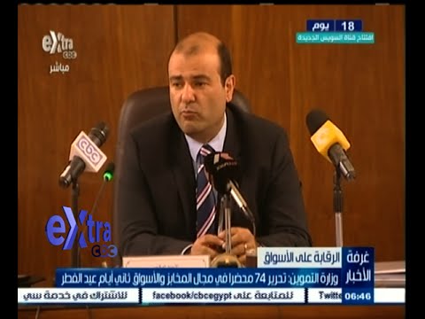 شاهد التموين تعلن تحرير 74 محضرًا في عيد الفطر