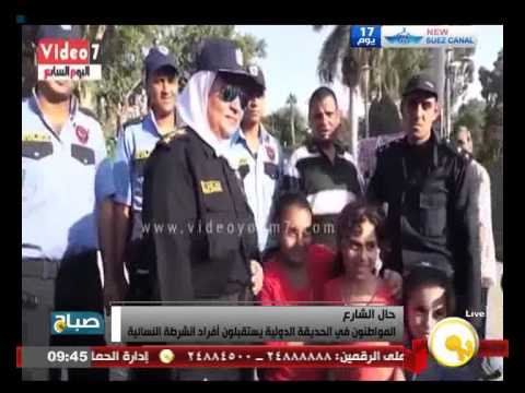 شاهد المواطنون في الحديقة الدولية يستقبلون أفراد الشرطة النسائية