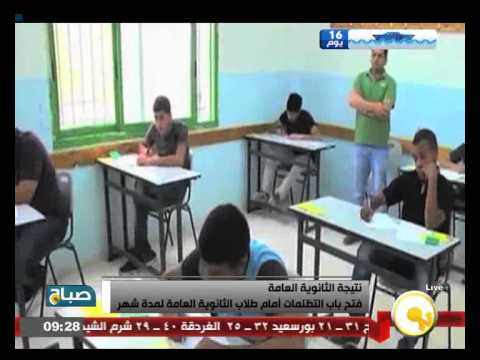 شاهد فتح باب التظلمات أمام طلاب الثانوية العامة لمدة شهر