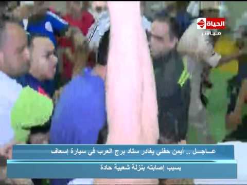 لحظة مغادرة أيمن حفني ستاد برج العرب في سيارة إسعاف