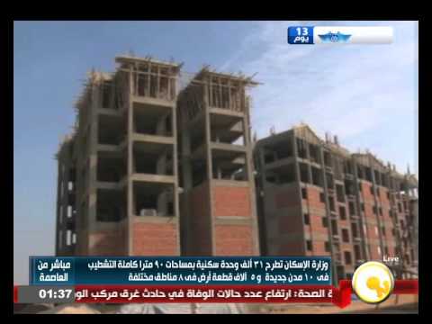 الإسكان تطرح 31 ألف وحدة سكنية في 10 مدن