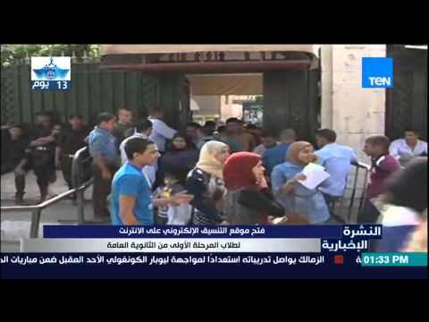 شاهد بدء التنسيق الإلكتروني لطلاب الثانوية العامة