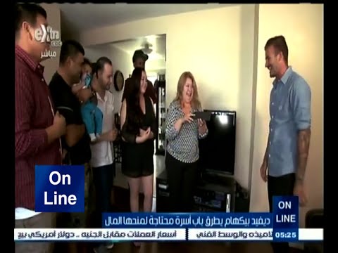 فيديو ديفيد بيكهام يطرق باب أسرة محتاجة