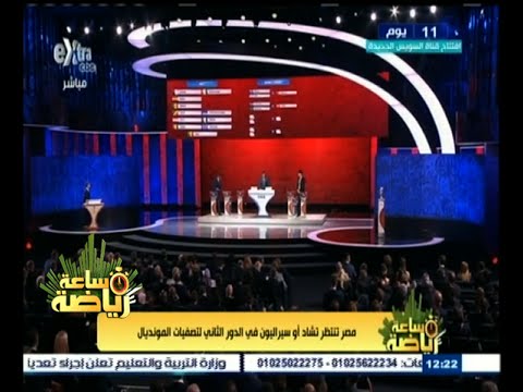 شاهد مصر تنتظر تشاد أو سيراليون في الدور الثاني