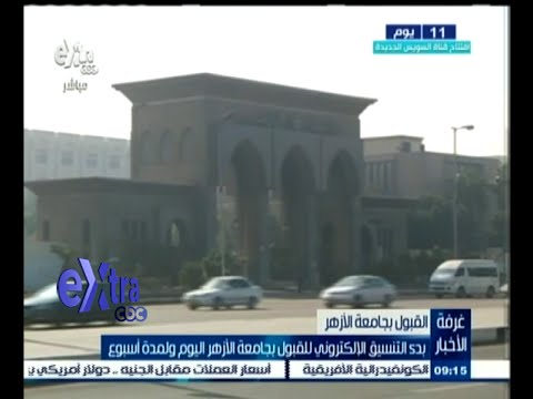بدء التنسيق الإلكتروني للقبول بجامعة الأزهر اليوم ولمدة أسبوع