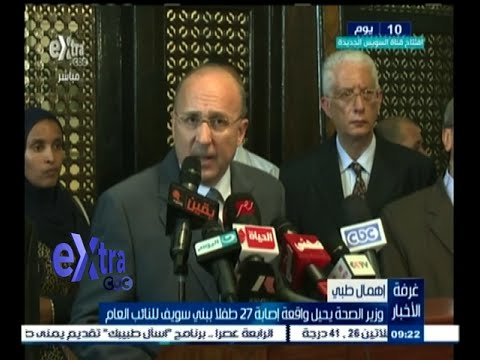 شاهد وزير الصحة يحيل واقعة إصابة 27 طفلًا في بني سويف إلى النائب العام