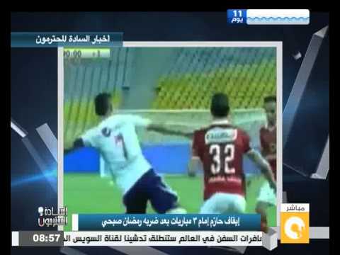 شاهد إيقاف حازم إمام 3 مباريات بسبب صبحي