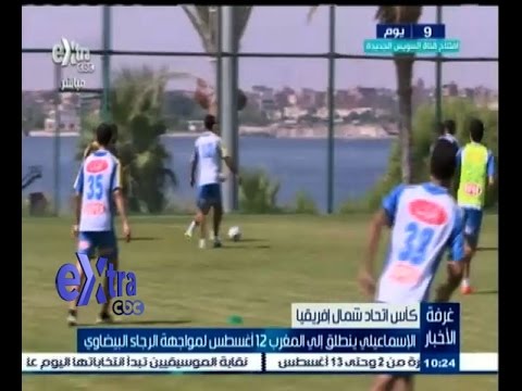 شاهد الإسماعيلي يواجه الرجاء البيضاوي في المغرب