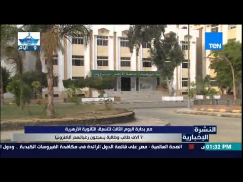 فيديو 7 آلاف طالب وطالبة أزهريون يسجلون رغباتهم