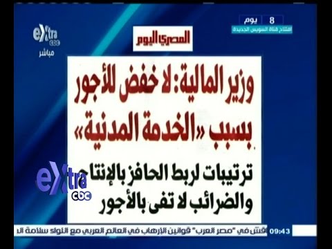 شاهد وزير المال ينفي خفض الأجور بسبب الخدمة المدنية