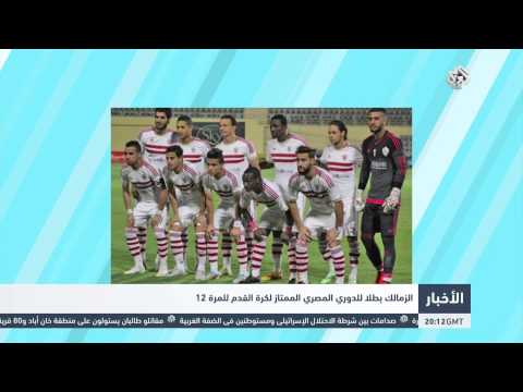 شاهد الزمالك بطل الدوري المصري للمرة الـ12