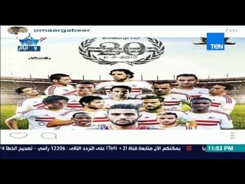 شاهد تعليقات لاعبي الزمالك بعد التتويج بدرع الدوري
