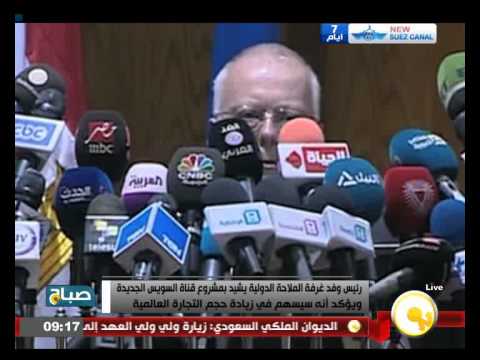 رئيس وفد غرفة الملاحة الدولية يشيد بقناة السويس الجديدة