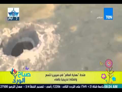 فتحة نهاية العالم في سيبيريا تمتلئ تدريجياً بالماء