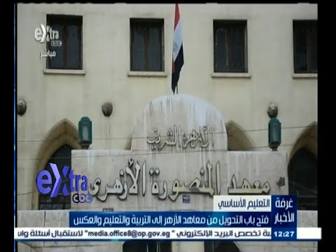 فتح باب التحويل من معاهد الأزهر إلى التربية والتعليم