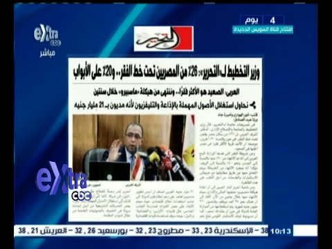 شاهد وزير التخطيط يؤكّد أنّ الصعيد الأكثر فقرًا