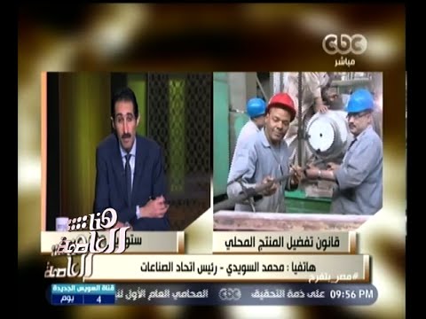 رئيس اتحاد الصناعات يؤكد أفضلية المنتج المحلي