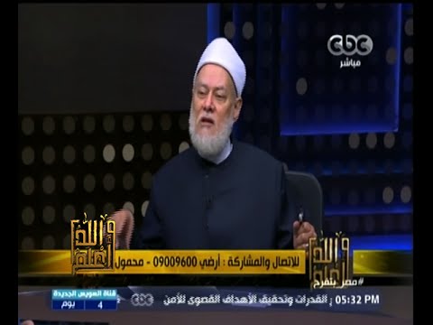 شاهد علي جمعة ينفي إجبار أحد على الحجاب