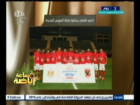 لاعبو الأهلي يحتفلون بقناة السويس الجديدة