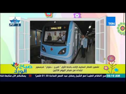 شاهد تشغيل القطار المكيف الثاني بالخط الأول للمترو