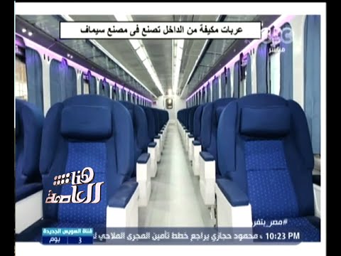 شاهد بدء تحديث أسطول عربات السكك الحديد