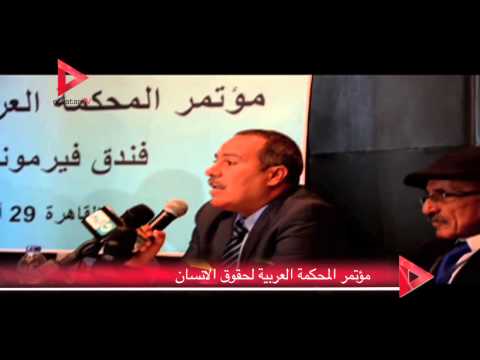 مؤتمر المحكمة العربية لحقوق الإنسان