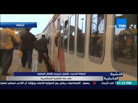 شاهد تشغيل تجريبي للقطار المكيف