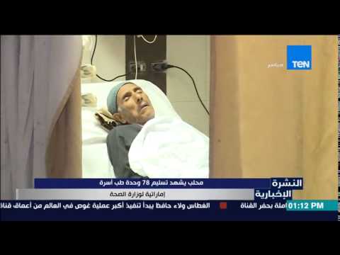 شاهد محلب يشهد تسليم أسرة إماراتية لوزارة الصحة