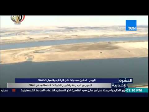 شاهد تدشين معديات نقل السيارات لقناة السويس الجديدة