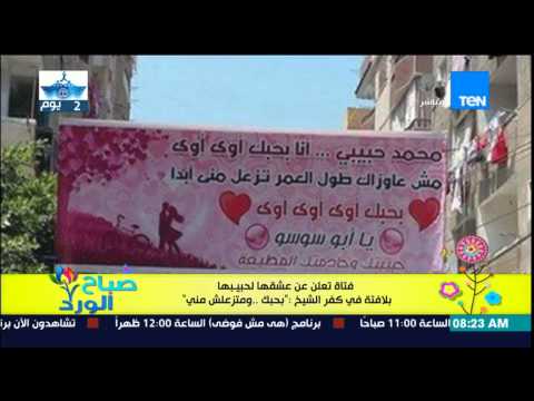 بالفيديو فتاة تعلن عن حبها لحبيبها بطريقة رائعة