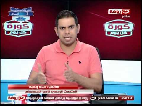 بالفيديو علاء وحيد يؤكد عدم بيع الاسماعيلي السولية لأي ناد مصري