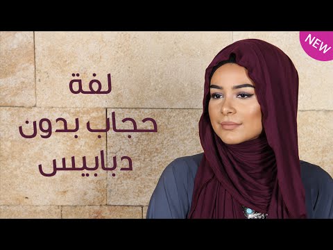 بالفيديو لفة حجاب دون استخدام دبابيس