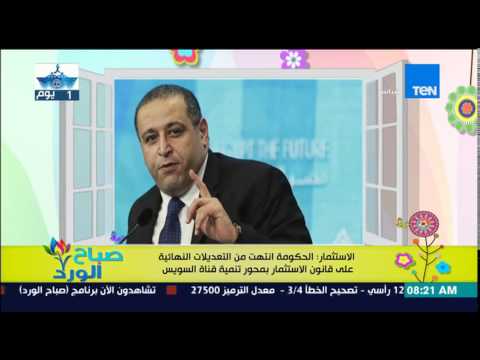 شاهد الانتهاء من التعديلات على قانون الاستثمار للقناة