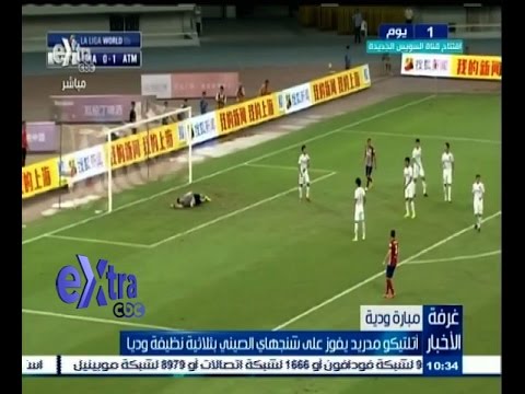 شاهد أتلتيكو مدريد يفوز على شنجهاي الصيني