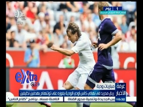 ‫شاهد ريال مدريد في نهائي كأس أودي الودية