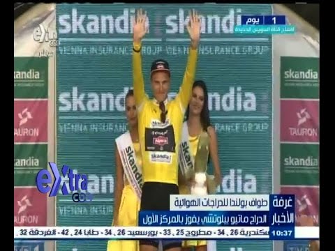 ‫شاهد ماتيو بيلوتشي يفوز بالمركز الأول في طواف هولندا